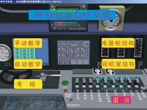 機(jī)車檢修工藝多媒體教學(xué)軟件